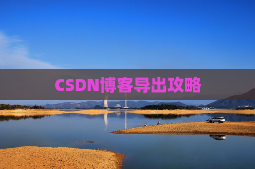 CSDN博客导出攻略